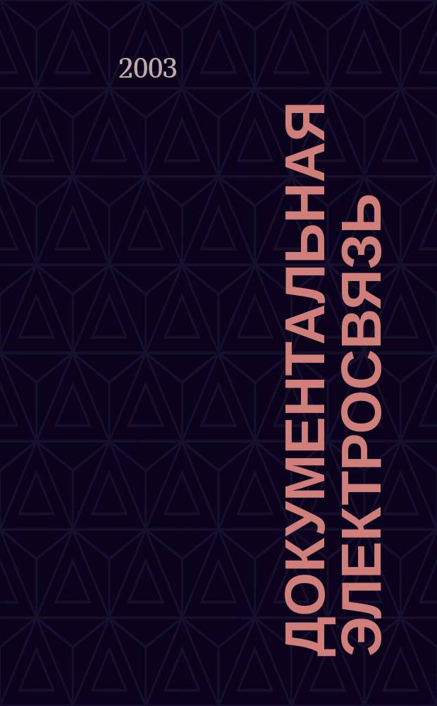 Документальная электросвязь : Аналит. и информ. журн. № 11