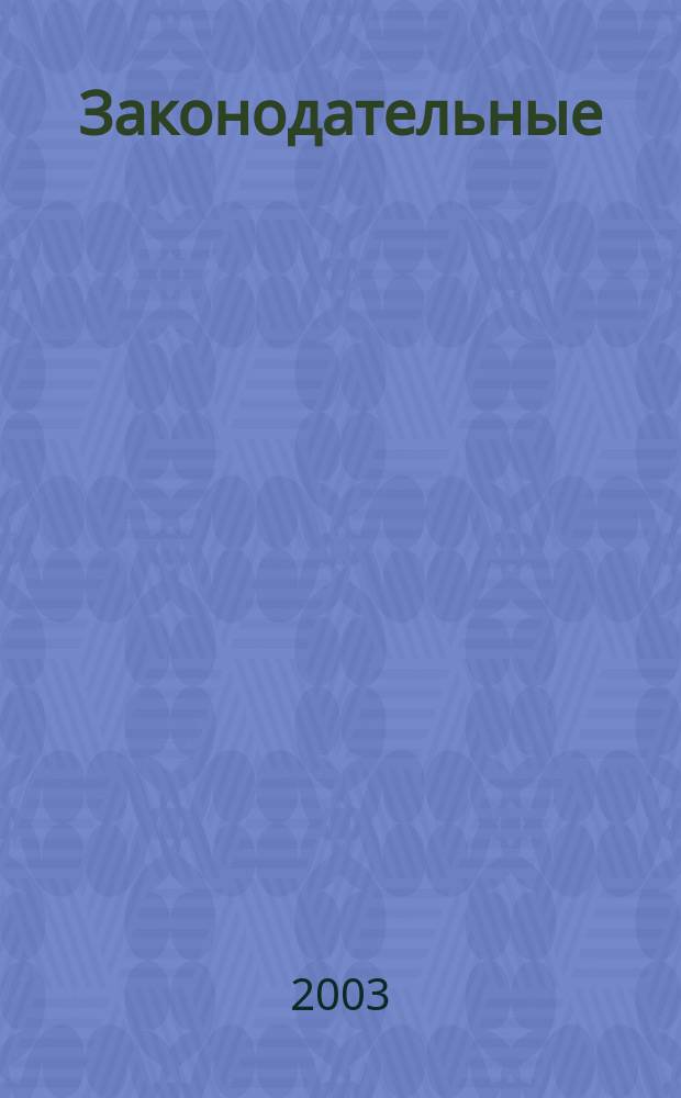 Законодательные (представительные) органы власти субъектов Российской Федерации : Практика. Мнения. Пробл. Информ.-аналит. бюл. 2003, вып. 3 (29)