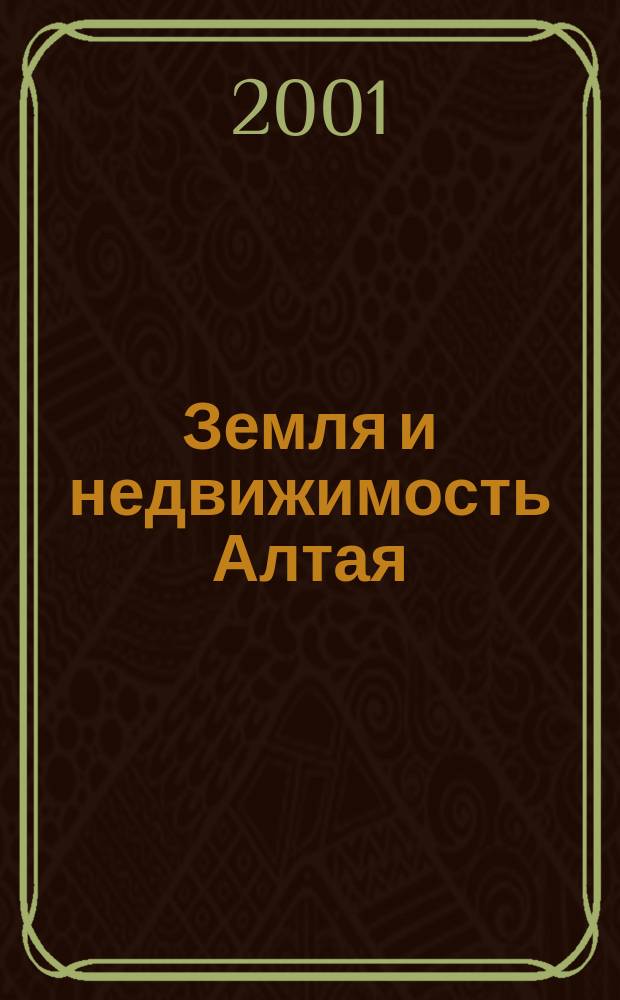Земля и недвижимость Алтая : Информ. бюл. 2001, № 1 (1)