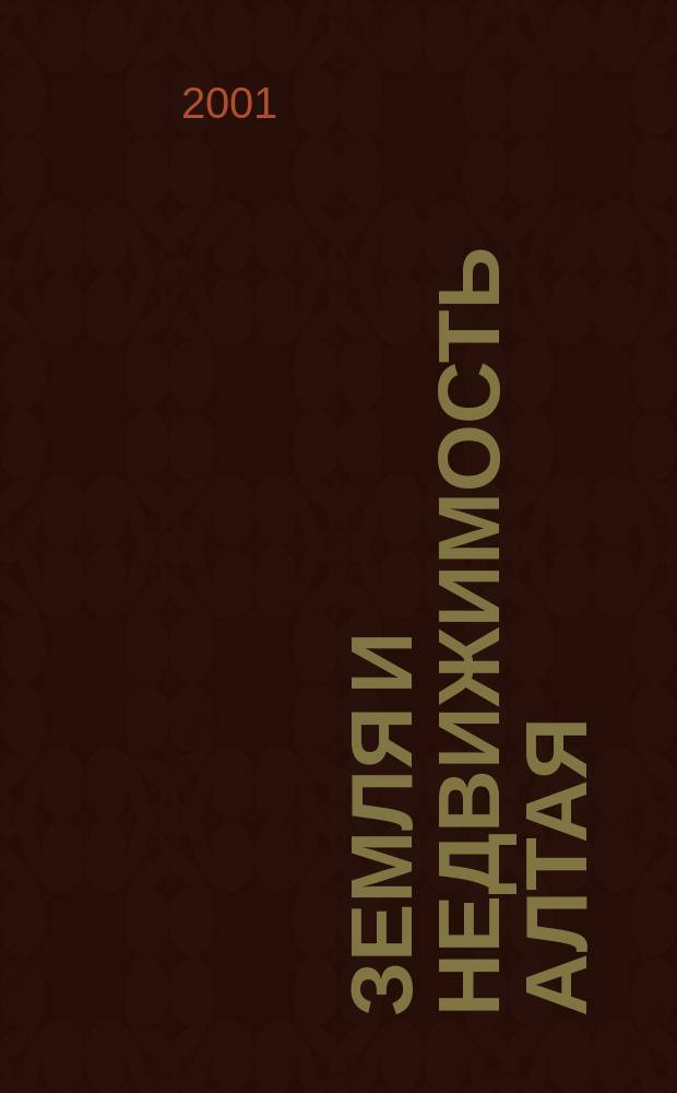 Земля и недвижимость Алтая : Информ. бюл. 2001, № 4/5 (4/5)