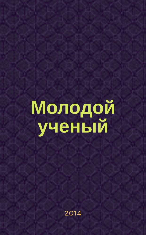 Молодой ученый : ежемесячный научный журнал. 2014, № 4 (63)