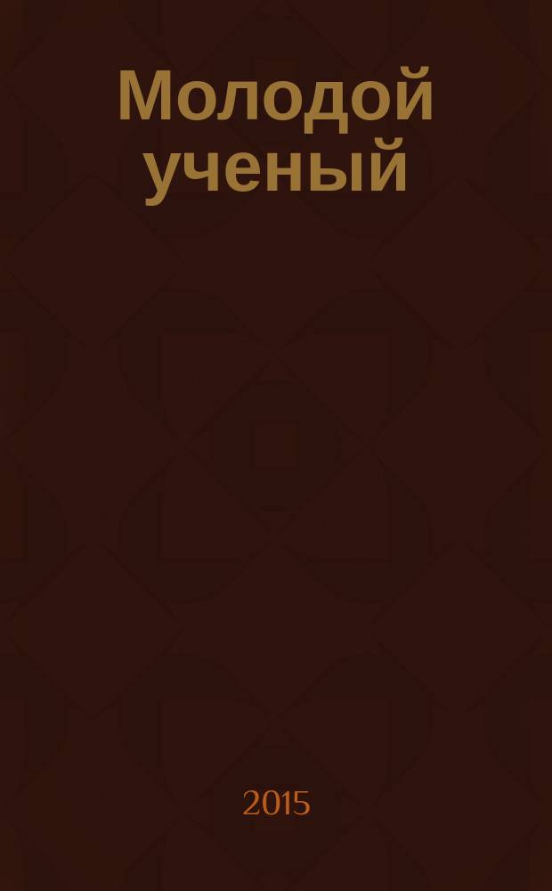 Молодой ученый : ежемесячный научный журнал. 2015, № 5 (85)