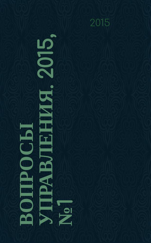 Вопросы управления. 2015, № 1 (13)