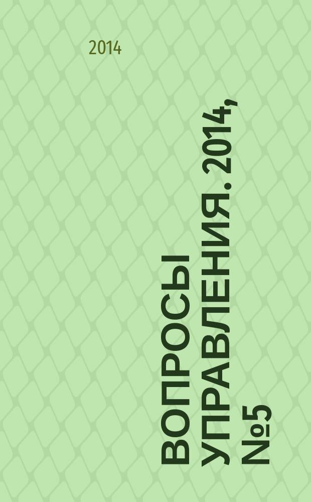 Вопросы управления. 2014, № 5 (11)