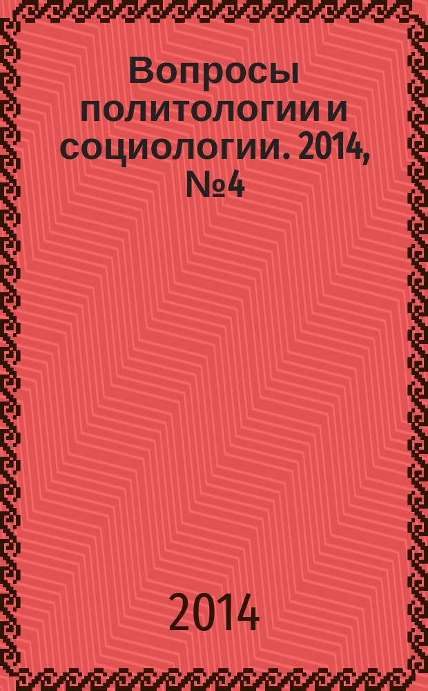 Вопросы политологии и социологии. 2014, № 4 (9)
