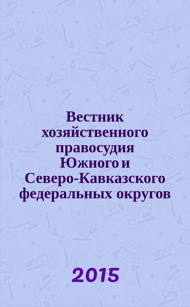 Вестник хозяйственного правосудия Южного и Северо-Кавказского федеральных округов : ежеквартальный журнал. 2015, № 1 (16)