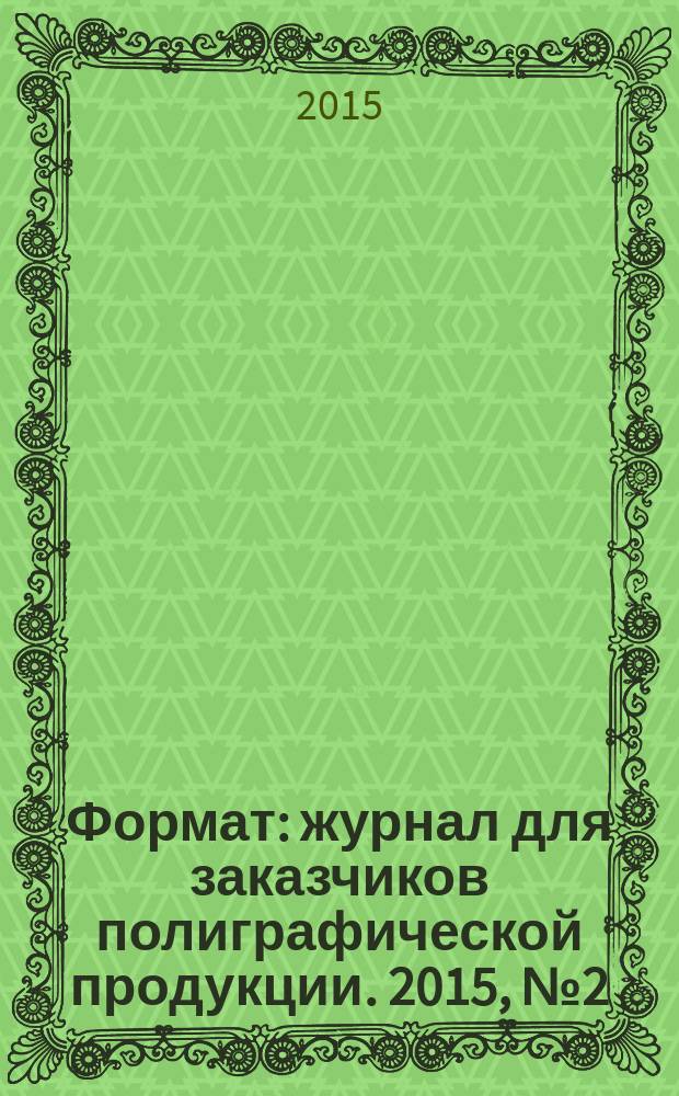 Формат : журнал для заказчиков полиграфической продукции. 2015, № 2 (97)