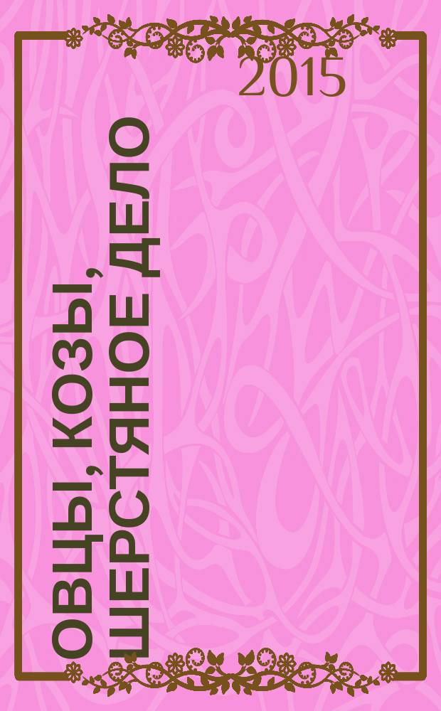 Овцы, козы, шерстяное дело : Двухмес. науч.-произв. журн. 2015, № 1