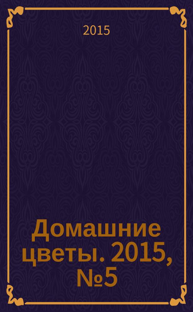 Домашние цветы. 2015, № 5 (92)