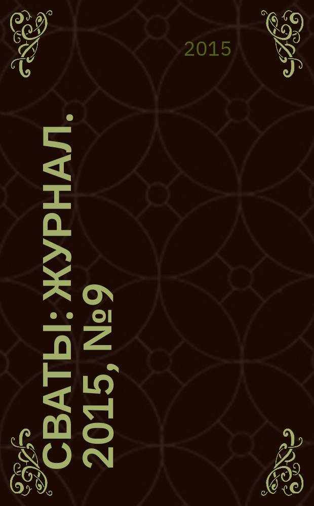 Сваты : журнал. 2015, № 9 (51)