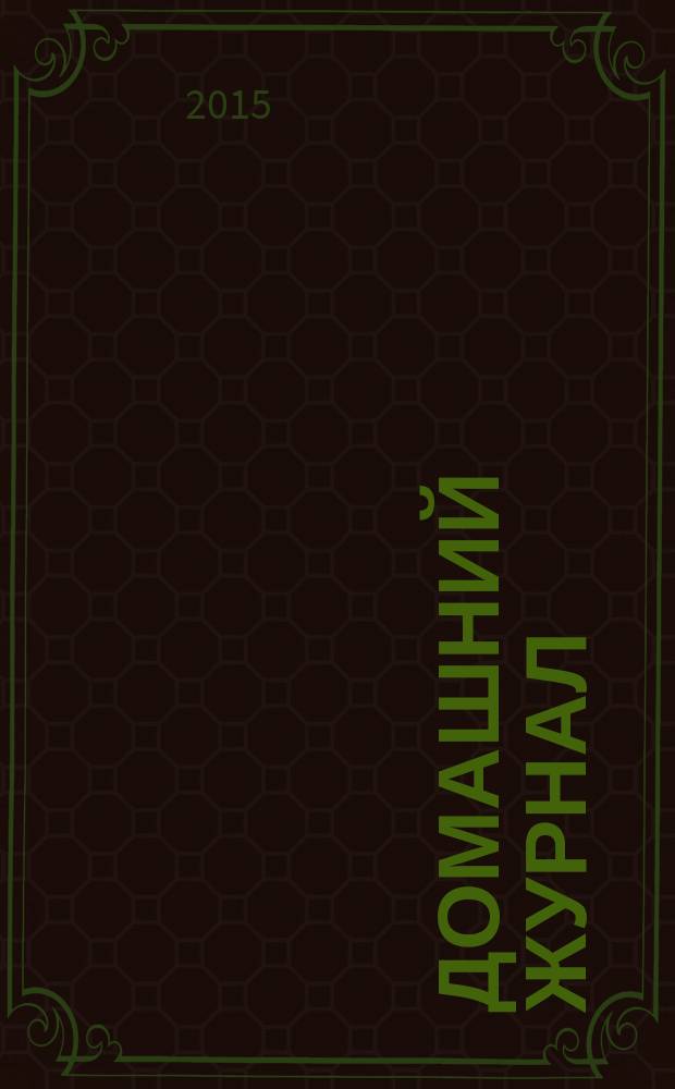 Домашний журнал : копилка семейных советов. 2015, № 9 (431)