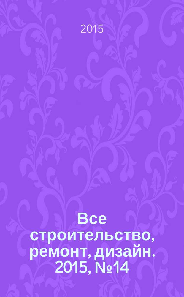 Все строительство, ремонт, дизайн. 2015, № 14 (239)