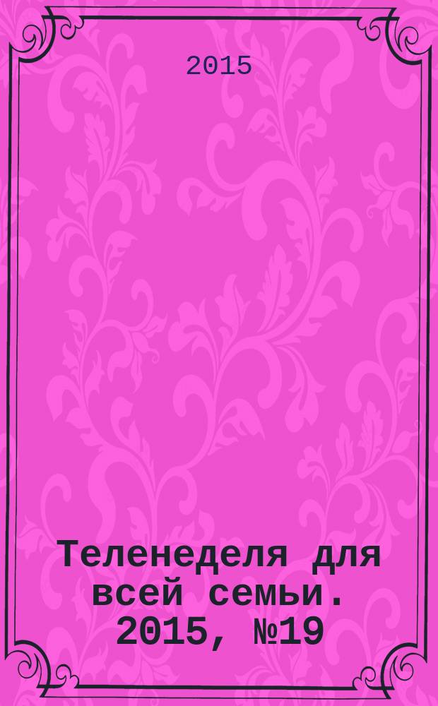 Теленеделя для всей семьи. 2015, № 19 (454)