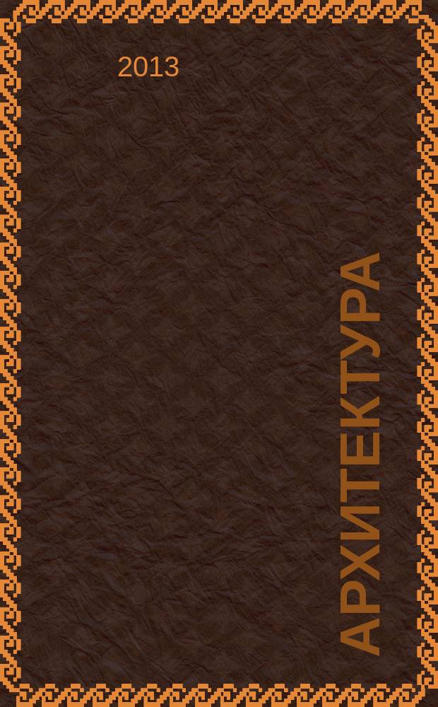 Архитектура : сборник научных трудов. Вып. 6