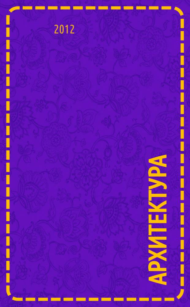 Архитектура : сборник научных трудов. Вып. 4