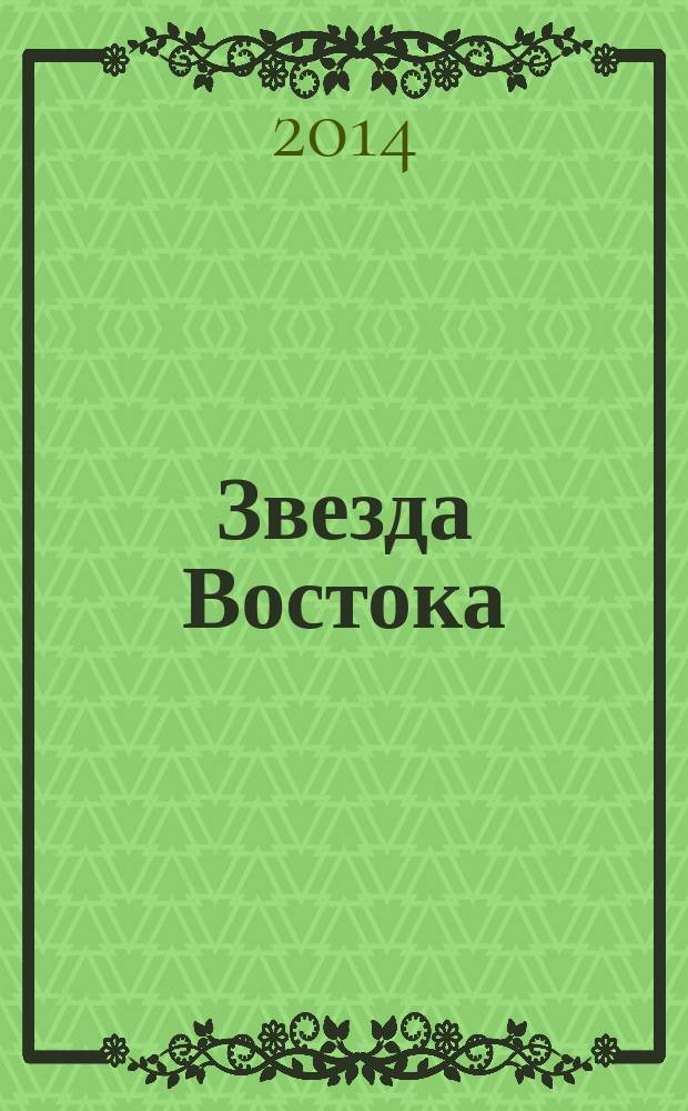 Звезда Востока : Ежемес. лит.-худож. и обществ.-полит. журн. Орган Союза сов. писателей Узбекистана. 2014, № 4