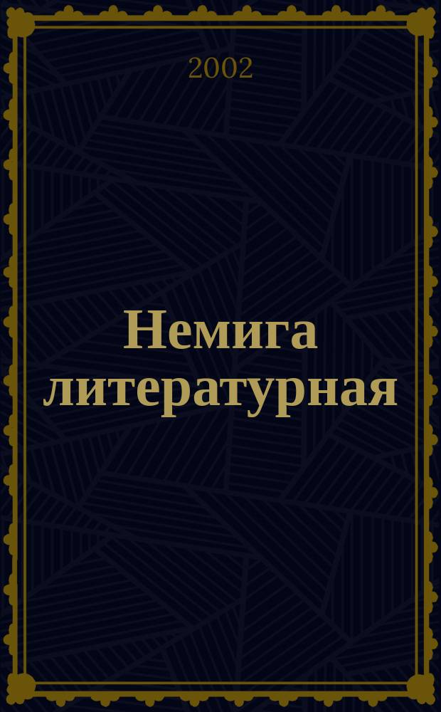 Немига литературная : литературно-художественный журнал. 2002, № 4 (11)