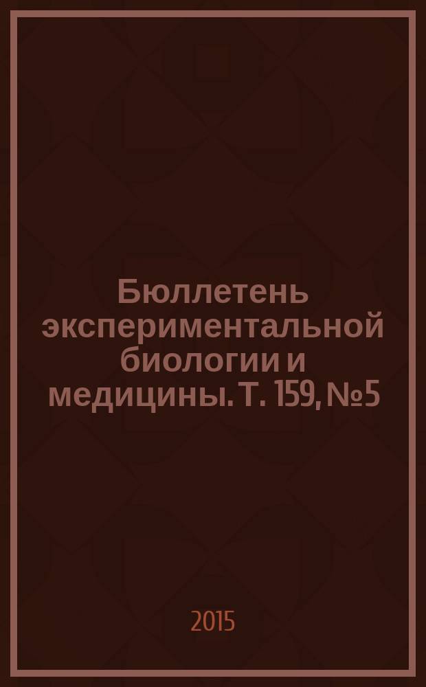 Бюллетень экспериментальной биологии и медицины. Т. 159, № 5