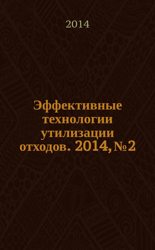 Эффективные технологии утилизации отходов. 2014, № 2
