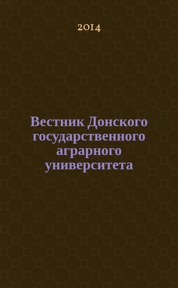 Вестник Донского государственного аграрного университета : научный журнал. 2014, вып. 1 (11)