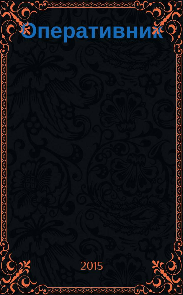 Оперативник (сыщик) : всероссийское периодическое научно-практическое и информационное издание новый научно-практический журнал для профессионалов. 2015, № 2 (43)