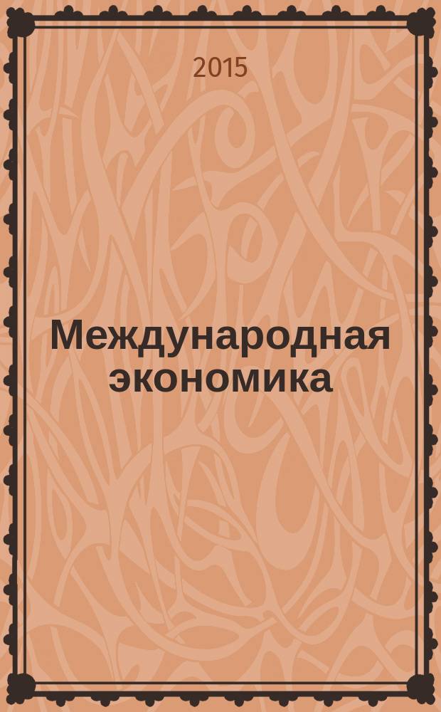 Международная экономика : международный научно-практический журнал совместное издание ИД "Панорама" и Российской академии социальных наук. 2015, № 5/6