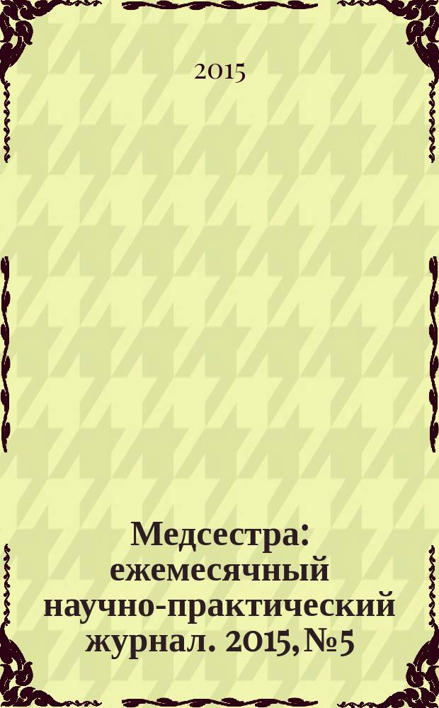 Медсестра : ежемесячный научно-практический журнал. 2015, № 5