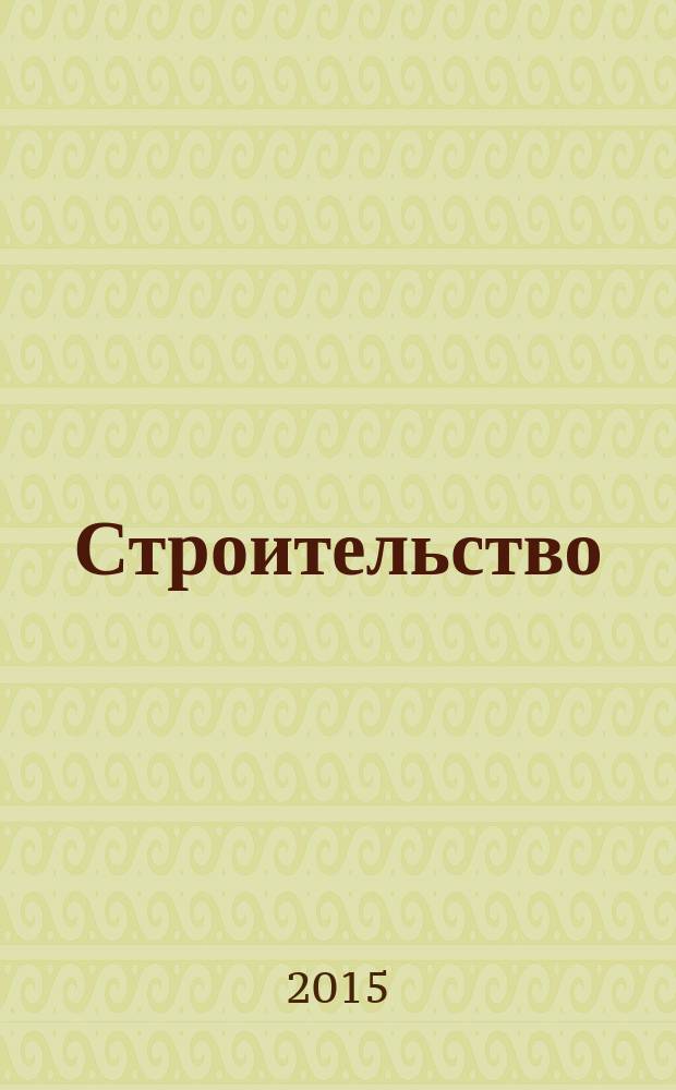 Строительство: новые технологии, новое оборудование : Всерос. ежемес., отрасл. журн. 2015, № 5 (137)