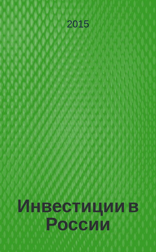 Инвестиции в России : Междунар. деловой журн. Г. 22 2015, № 5 (244)