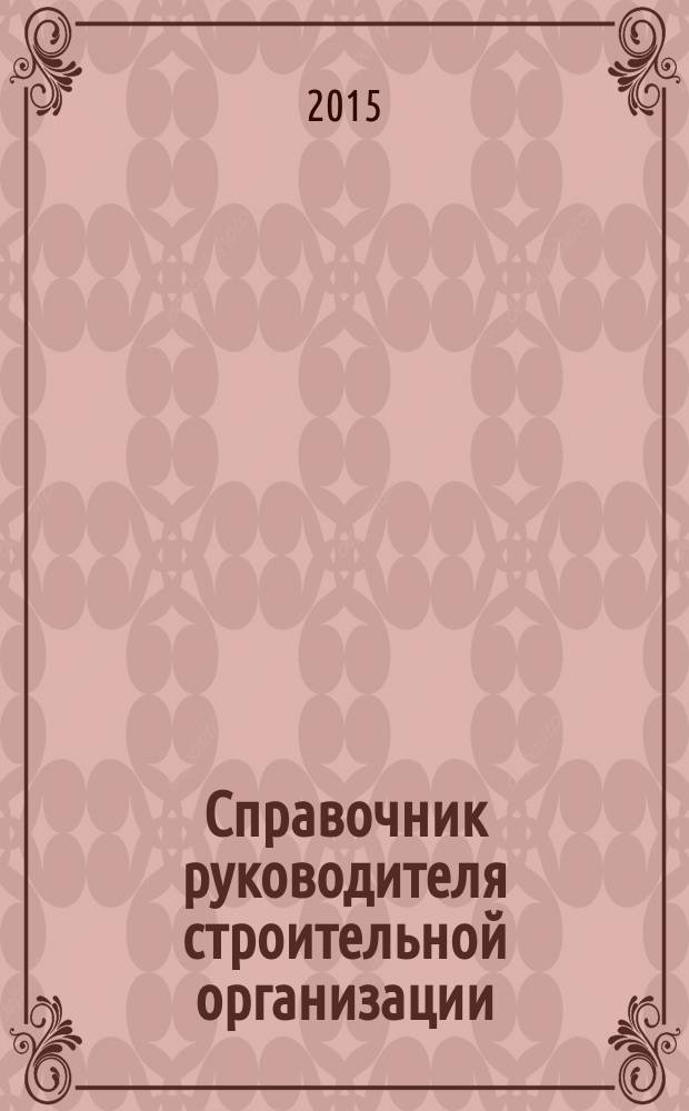 Справочник руководителя строительной организации : федеральный ежемесячный отраслевой журнал. 2015, № 5