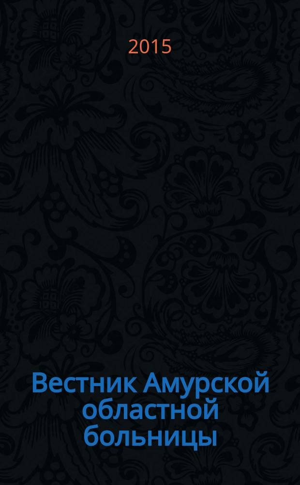 Вестник Амурской областной больницы : Ежекв. мед. журн. № 45
