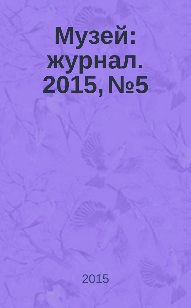 Музей : журнал. 2015, № 5
