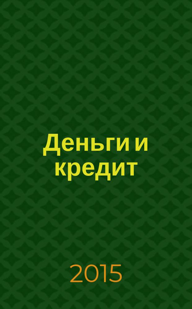 Деньги и кредит : Ежемес. журн. 2015, № 4