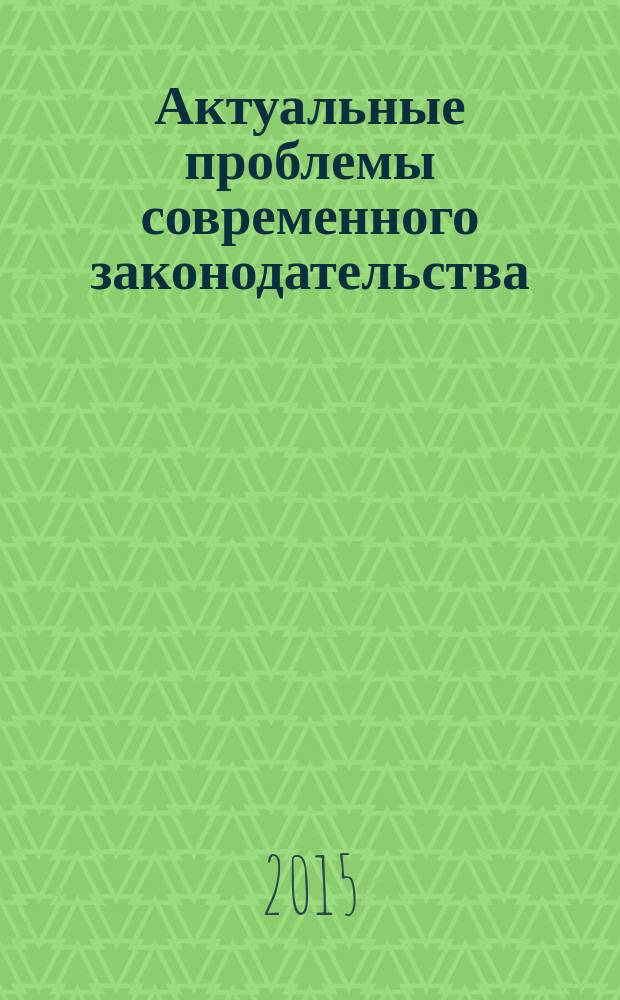 Актуальные проблемы современного законодательства : журнал. 2015, № 1
