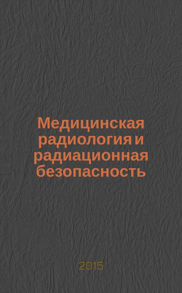 Медицинская радиология и радиационная безопасность : Двухмес. науч. журн. Т. 60, № 3