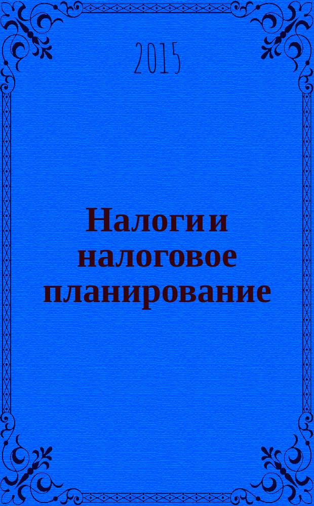 Налоги и налоговое планирование : журнал. 2015, № 5