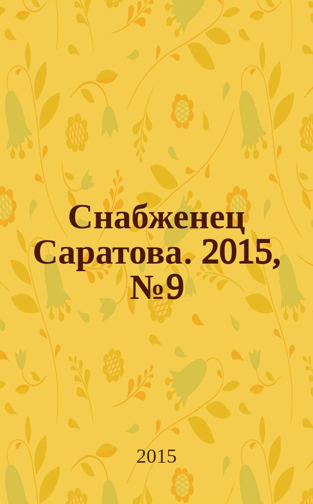 Снабженец Саратова. 2015, № 9 (250)