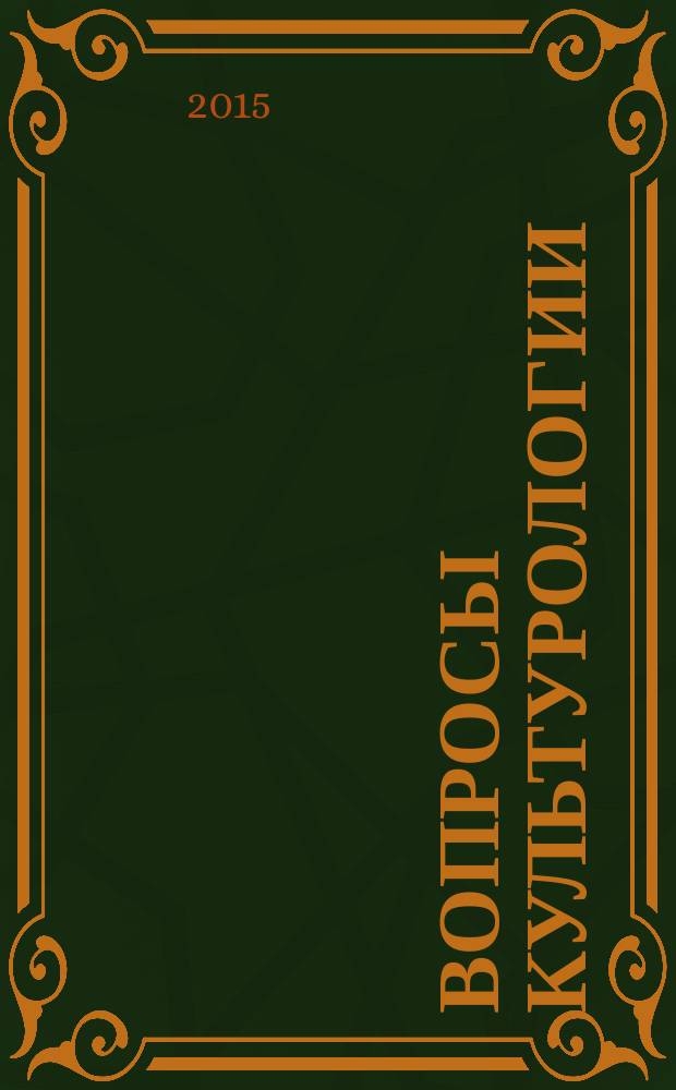 Вопросы культурологии : научно-практический и методический журнал. 2015, № 4