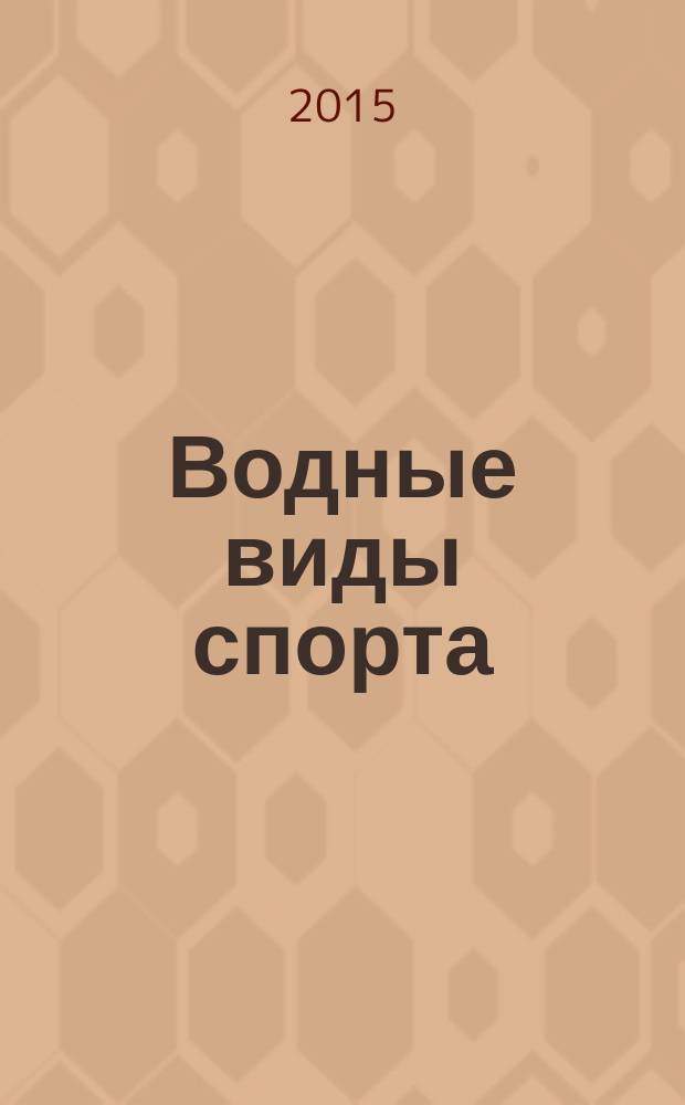 Водные виды спорта : журнал. 2015, № 1