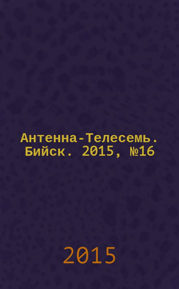 Антенна-Телесемь. Бийск. 2015, № 16 (425)