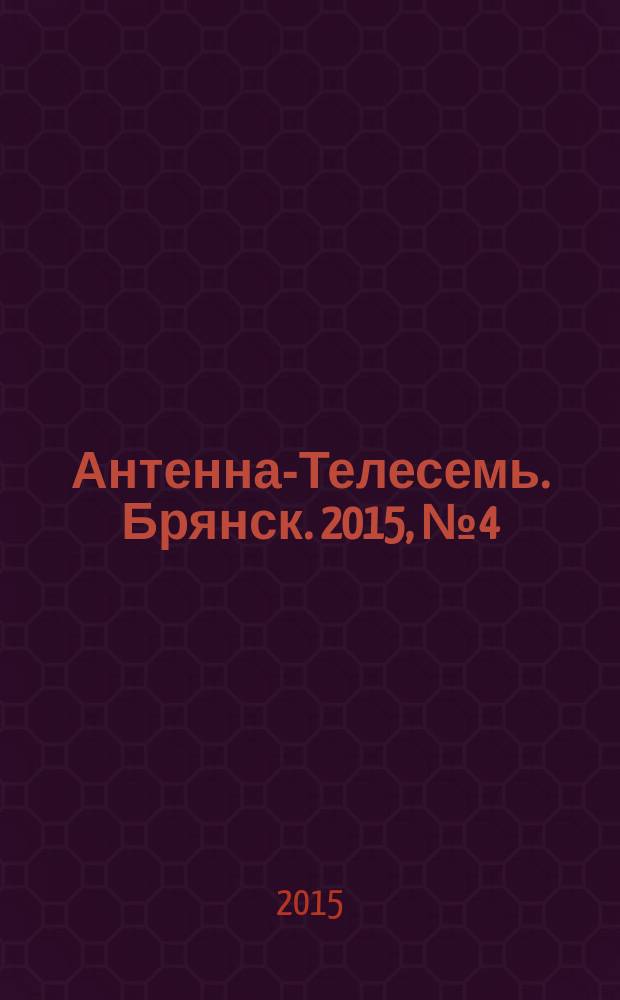 Антенна-Телесемь. Брянск. 2015, № 4 (825)