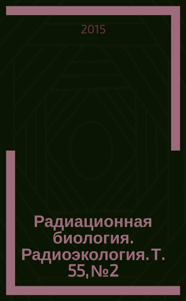 Радиационная биология. Радиоэкология. Т. 55, № 2