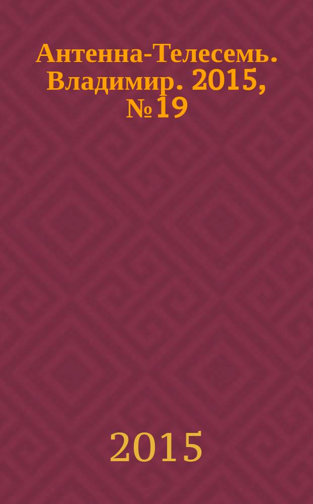 Антенна-Телесемь. Владимир. 2015, № 19 (332)