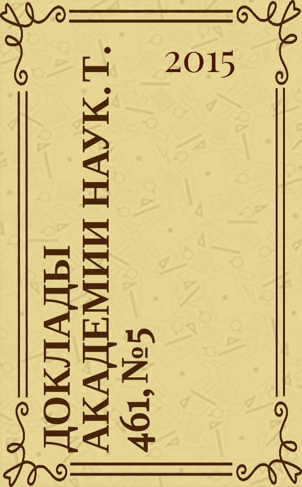 Доклады Академии наук. Т. 461, № 5