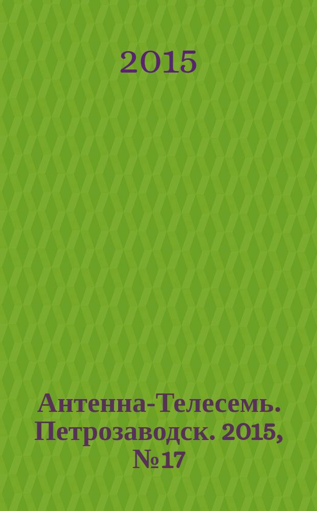 Антенна-Телесемь. Петрозаводск. 2015, № 17 (69)