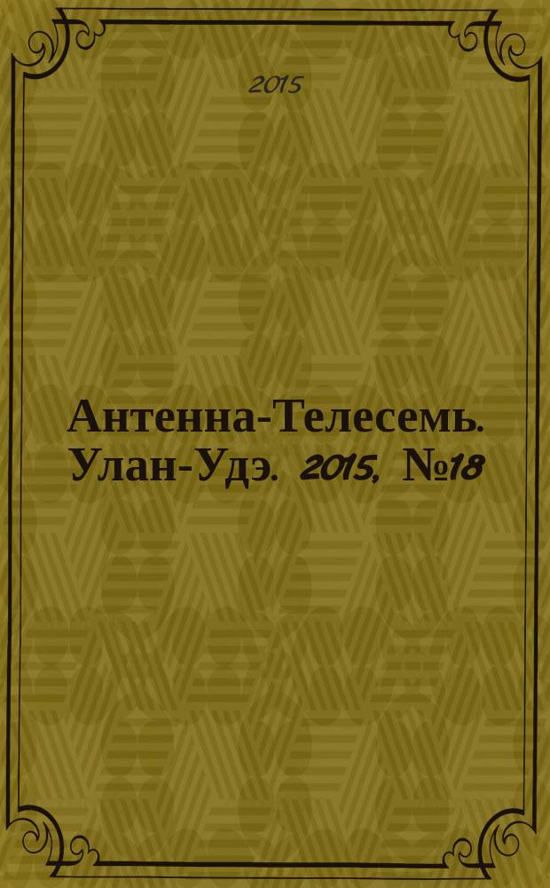 Антенна-Телесемь. Улан-Удэ. 2015, № 18 (489)