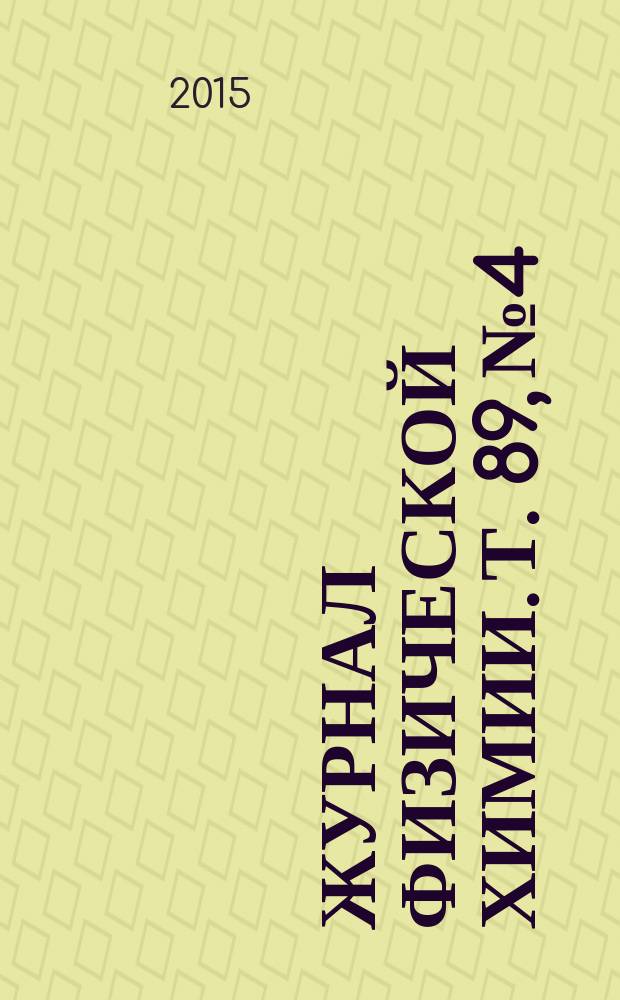 Журнал физической химии. Т. 89, № 4