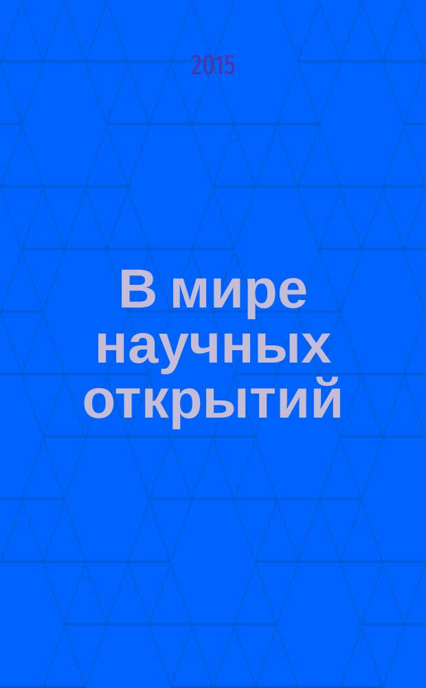 В мире научных открытий : периодическое научное издание. 2015, № 4 (64) : Естественные и технические науки