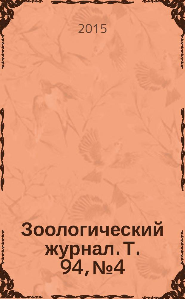 Зоологический журнал. Т. 94, № 4