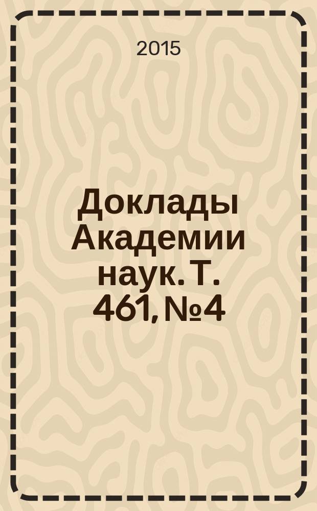Доклады Академии наук. Т. 461, № 4